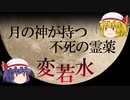 【ファンタジーアイテムをゆっくり解説】第六回 変若水