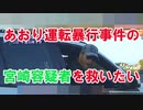 【あおり運転容疑者】宮崎文夫を救いたい