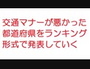 【2ch】交通マナーが悪かった都道府県をランキング形式で発表していく