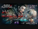 【実況】破壊探偵リック・ザ・ピッカー、生きるも死ぬも神次第。【#8】
