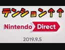 【2019.9.5】ただ俺がNintendo Direct ｜2019.9.5を見て歓喜する動画：前編