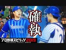 【プロスピ2019】#23 投手陣がクーデター！？その矛先は・・・【ゆっくり実況】