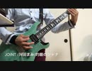 JOINT /川田まみ/灼眼のシャナ guitar カバー