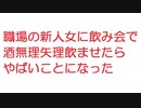 【2ch】職場の新人女に飲み会で酒無理矢理飲ませたらやばいことになった