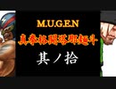 【MUGEN】真拳格闘塔那麺斗　其ノ拾（Part10）