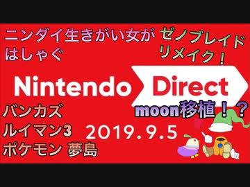 □■Nintendo Direct 09.05を見ながら大騒ぎ【バンカズ＆ラブデリ好き女性実況】