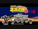 【サバクのネズミ団！改。】ゆっくり黄金郷道中記【11話】
