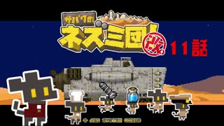 【サバクのネズミ団！改。】ゆっくり黄金郷道中記【11話】