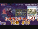 【TW】シオカンチャレンジ10連#19【あのアイテムがまさかの2連発】