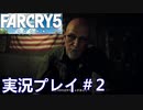 ファークライ5【ジョン・シード篇】実況プレイ＃2