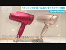 高級ドライヤーに“熱い風”　2大メーカーが新製品