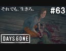 #63【DAYS GONE】脱走兵に下る天罰！調子に乗った男の末路は…！？【ゆっくり実況】