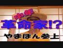 【不登校は不幸だった】天才中年革命家やまぽん【ゆたぽんの将来】　