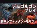 [不安実況] デモゴルゴンに食べられると○○○が無くなる...！？ デッドバイデイライト [PART142]