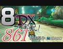 初日から始める！日刊マリオカート8DX実況プレイ861日目