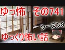 【ゆっ怖】ゆっくり怖い話・その741【怪談】