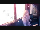【歌ってみた】養花天【ほれーざい】