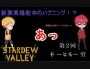 【元クマと】　　第2回　　不 -ヒモ- 労　　【スタバ実況】