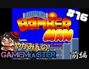 やがみんのGameM@ster #16【スーパーボンバーマン/前編】