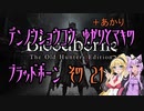 【ゆかり少尉】電脳将校ゆかりとマキのブラッドボーン 21話【マキ准尉】