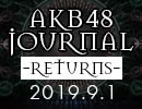 AKB48ジャーナル リターンズ ～真夏の以下略スペシャル～