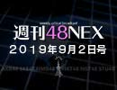 #17 週刊48NEX〜『仁義なき戦い』がだいたい分かる講座〜