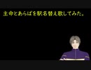 【MMD刀剣乱舞】主命とあらばを駅名でUTAわせた