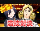 「やたら優雅な人」と即興演技対決！！ 【白花伝伯爵 × アメノセイ】