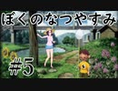 まだ夏を終わらせない！ぼくのなつやすみポータブル～ムシムシ博士とてっぺん山の秘密～part5