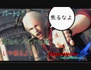 【DMC5するために】デビルメイクライ４ をレッツロック！　Part.2【ネロを知れ】