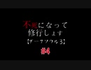 不死になって修行します＃４