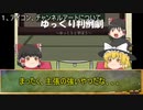 ゆっくり判例劇・雑談１