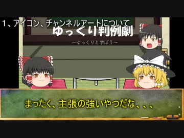 ゆっくり判例劇・雑談１