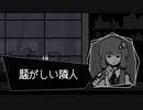 【クトゥルフ神話】青き電脳のカルコサ『騒がしい隣人』【結月ゆかり】#3