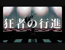 狂者の行進 歌ってみた【がらん】