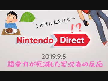 ニンテンドーダイレクト 2019.9.5 　ゲーム好きな女が反応してみた！【日本人の反応】