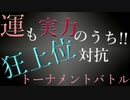 運も実力のうち!!狂上位対抗トーナメントstage3OP