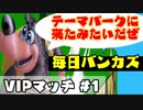 【日刊スマブラ】VIPバンカズでおおはしゃぎ実況【＃１】