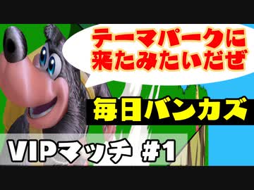 【日刊スマブラ】VIPバンカズでおおはしゃぎ実況【＃１】