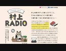 第１回　村上RADIO ~RUN & SONGS~