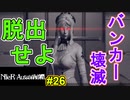 【NieR:Automata 2人実況】いまさら命もないのに、殺し合う【ニーアオートマタ】 #26