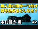 生涯の伴侶と添い遂げました【無人島 #2】