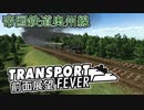 【TpF 車窓】帝国鉄道 奥州線 1902