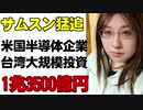 サムスンを猛追　アメリカ半導体企業マイクロン　台湾工場に1兆3500億円投資