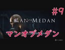 【ホラー実況】初見！MAN OF MEDAN マンオブメダン #9【XboxOneX】