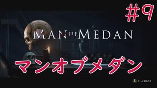 【ホラー実況】初見！MAN OF MEDAN マンオブメダン #9【XboxOneX】