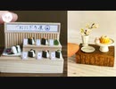 【作ってみた】 ミニチュア作品集 2018年3月～2018年5月 - Petit Palm