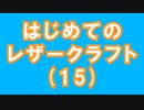 【はじめてのレザークラフト】つくってみよう #15【アシェット】