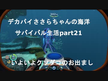 デカパイささらちゃんお海洋サバイバル生活part21　ついにクソダコに遭遇