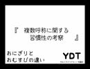 【ゆるくてどうでもいい討論会】複数呼称に関する習慣性の考察【YDT】【めがねこタイム第157回放送】